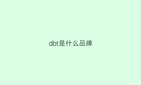 dbt是什么品牌