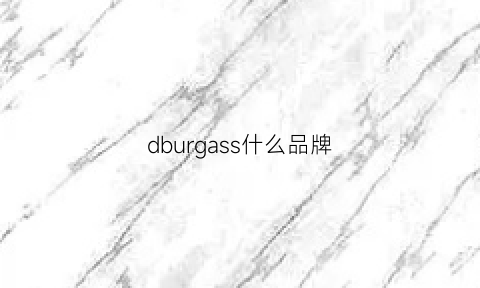 dburgass什么品牌(burgess是什么牌子)