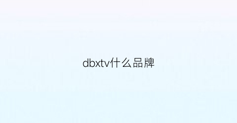 dbxtv什么品牌