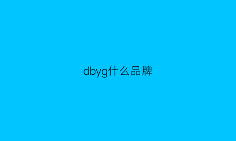 dbyg什么品牌