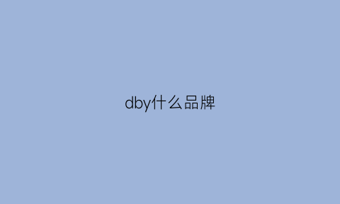 dby什么品牌(dbuil是什么品牌)