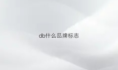 db什么品牌标志(dbl是什么牌子)