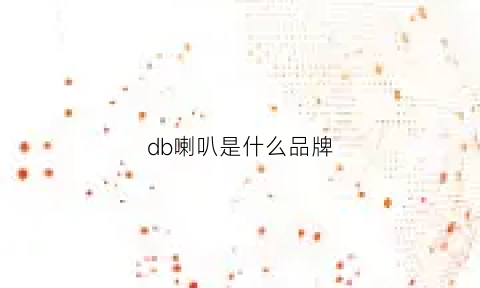 db喇叭是什么品牌(db音响是哪个国家品牌)