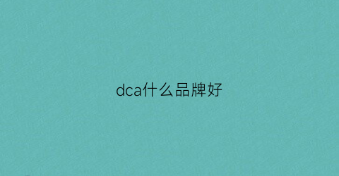 dca什么品牌好(dc品牌质量怎么样)