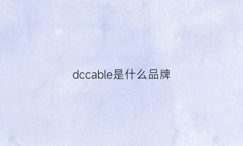 dccable是什么品牌