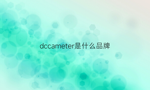 dccameter是什么品牌