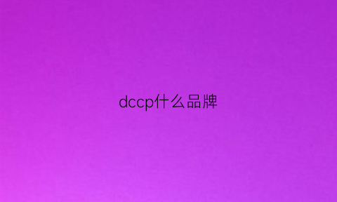 dccp什么品牌(dcl什么品牌)