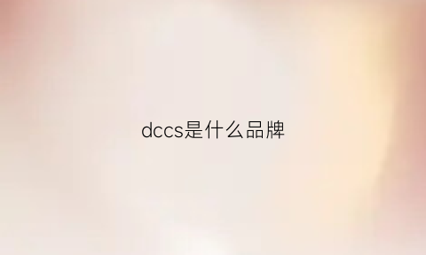 dccs是什么品牌