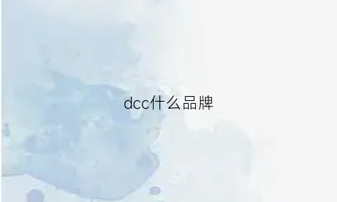 dcc什么品牌(dca什么牌子)