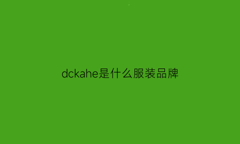 dckahe是什么服装品牌