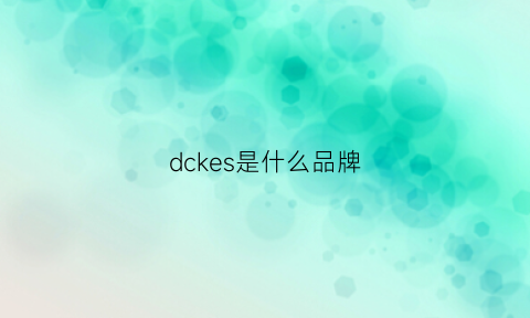 dckes是什么品牌(dky是什么品牌)