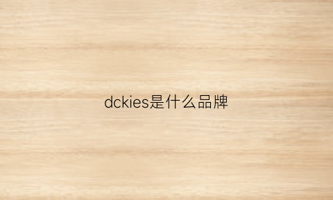 dckies是什么品牌(dchui是什么品牌)