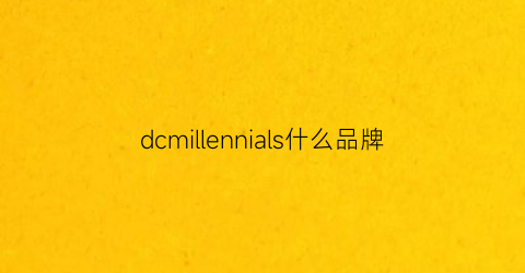 dcmillennials什么品牌(dc是啥品牌)