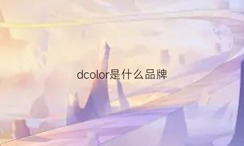 dcolor是什么品牌(door是什么牌子)