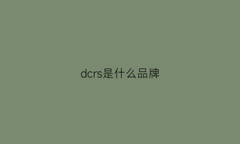 dcrs是什么品牌(dcr是什么牌子)