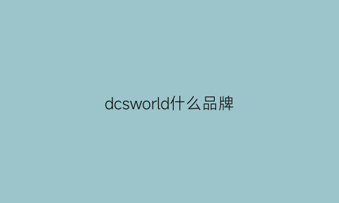 dcsworld什么品牌(dcsworld百科)