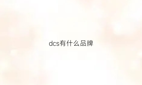 dcs有什么品牌