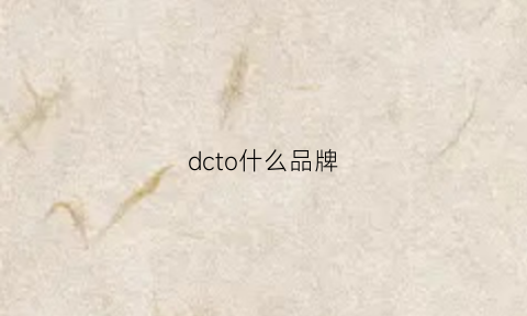 dcto什么品牌