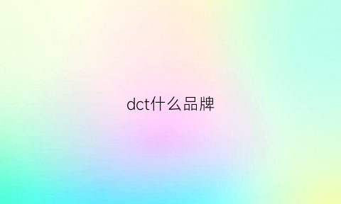 dct什么品牌