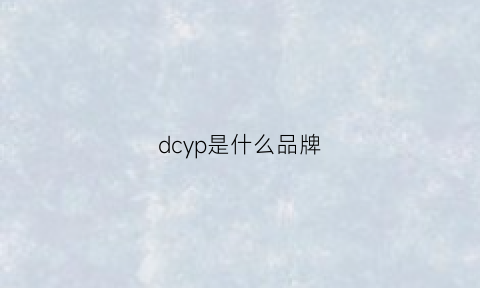 dcyp是什么品牌(dc是什么牌子)