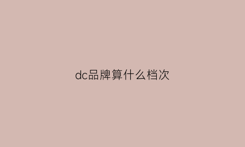 dc品牌算什么档次