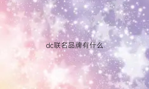 dc联名品牌有什么