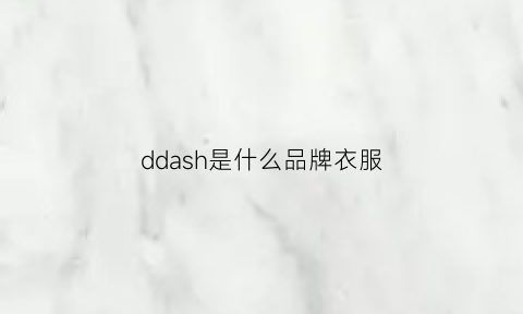 ddash是什么品牌衣服