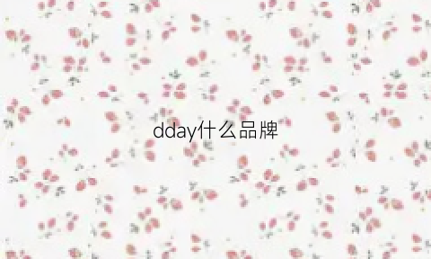 dday什么品牌(ddaa是什么牌子)