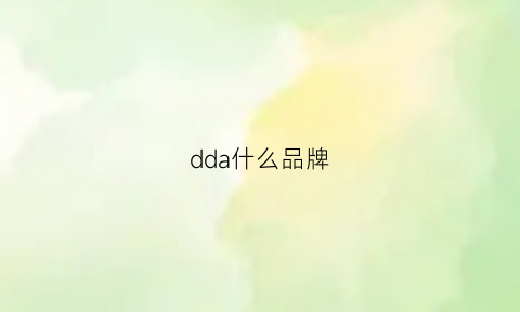dda什么品牌(da什么牌子)
