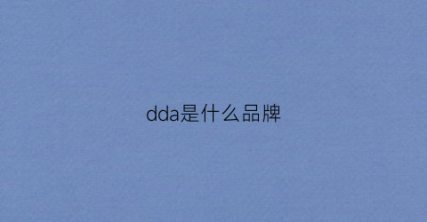 dda是什么品牌(Vⅰdda是什么品牌)
