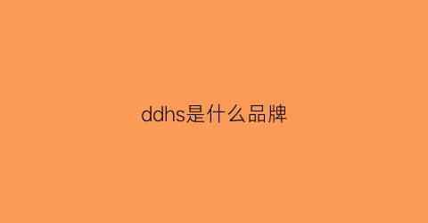 ddhs是什么品牌