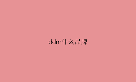 ddm什么品牌(dmom是什么品牌)