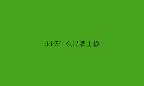 ddr3什么品牌主板