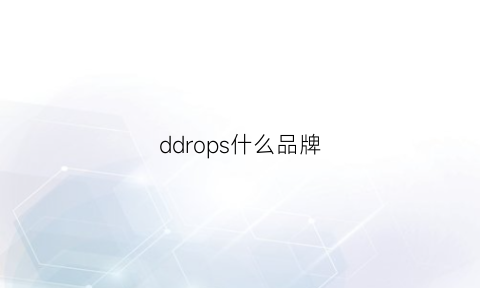 ddrops什么品牌