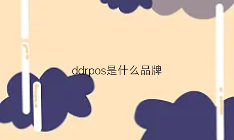 ddrpos是什么品牌