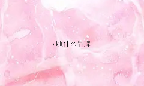 ddt什么品牌(ddj是什么品牌)