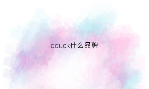 dduck什么品牌(dduck品牌)