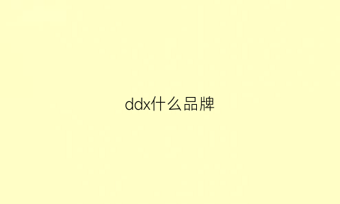 ddx什么品牌(dd是啥品牌)