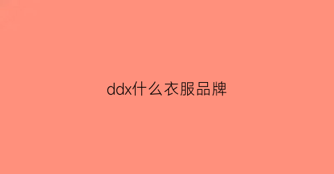 ddx什么衣服品牌