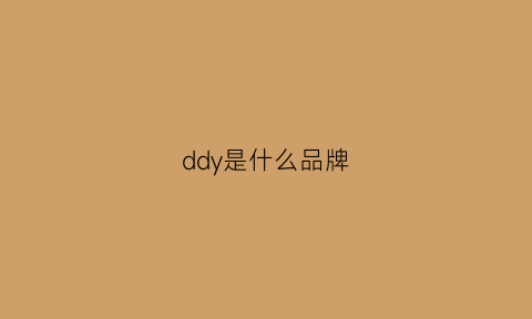 ddy是什么品牌(dd是什么牌子衣服)