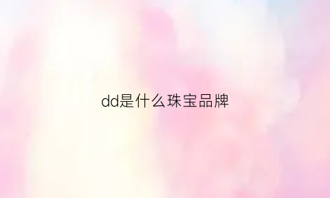 dd是什么珠宝品牌(dl是什么珠宝品牌)