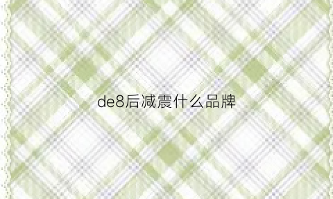 de8后减震什么品牌(dsf后减震)