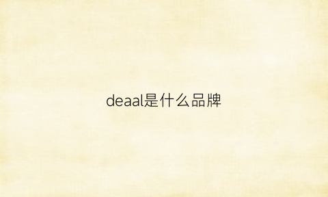 deaal是什么品牌