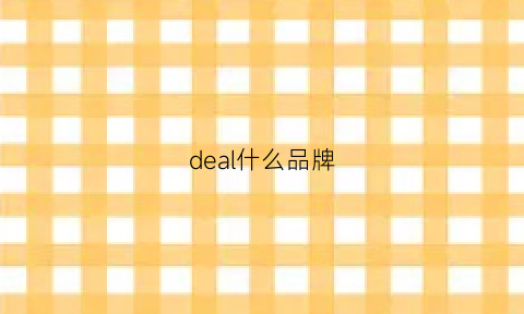 deal什么品牌(deal是什么档次)