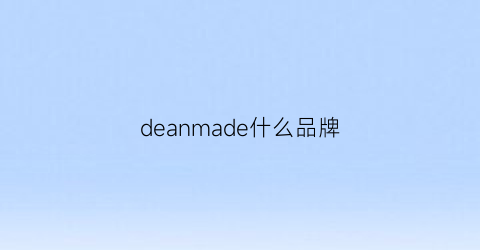 deanmade什么品牌(deanfun是什么牌子)