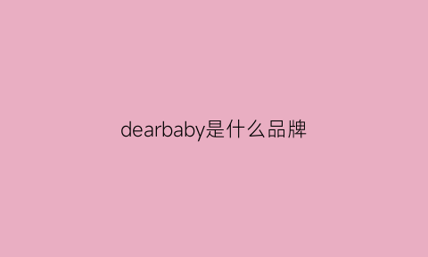 dearbaby是什么品牌(dearbody品牌)