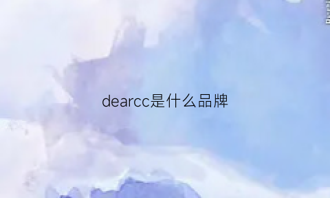 dearcc是什么品牌