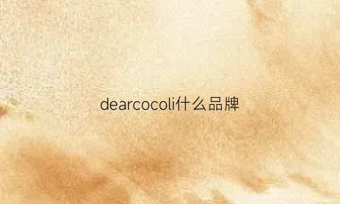 dearcocoli什么品牌(dearclassic是什么牌子)