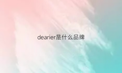 dearier是什么品牌(dearu是什么品牌)