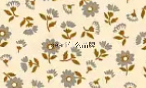 dearli什么品牌(dearalice是什么牌子)